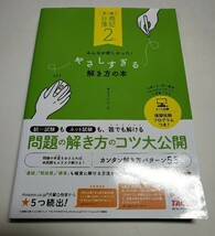 日商簿記２級みんなが欲しかった！やさしすぎる解き方の本 （第５版） 滝澤ななみ／著_画像1