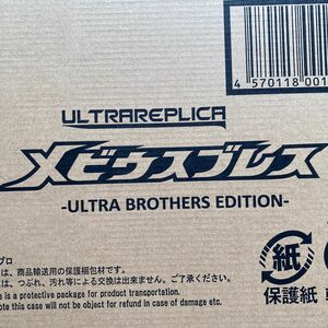 新品未開封 伝票跡無 ウルトラレプリカ メビウスブレス ULTRA BROTHERS EDITION