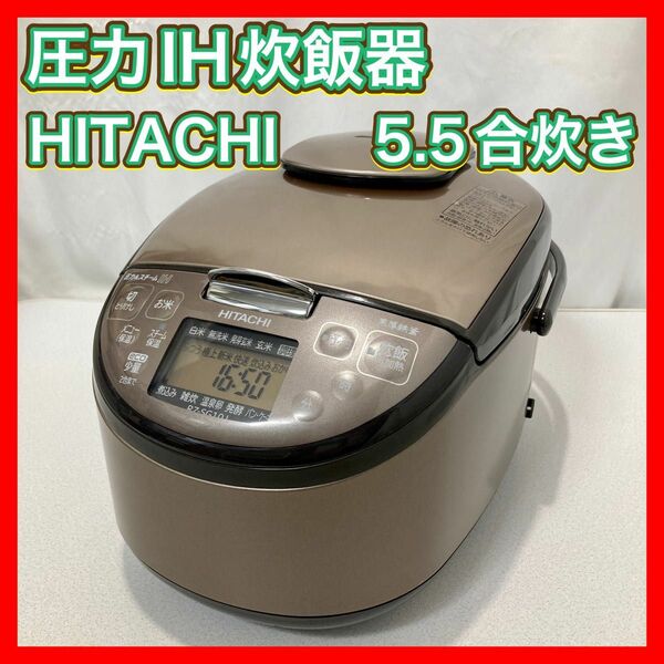 圧力IH炊飯器 5.5合炊き HITACHI 極上炊き RZ-SG10J(T)