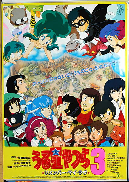 [Vintage] [New][Delivery Free]1985 Urusei Yatsura 3 Remember My Love Promotion Poster うる星やつら3 リメンバー マイ ラブ [tag5555]