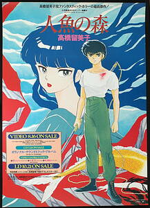 [New Item] [Delivery Free]1991Victor/JVC Mermaid Forest（Rumiko Takahashi）Video Sale Notice B2 Poster 人魚の森[tag5555]