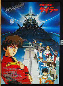 [Vintage] [New Item] [Delivery Free]1993 Vap Irresponsible Captain Tylor Broadcast Start Notice poster 無責任艦長タイラー[tag2222]