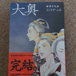 大奥 19巻　よしながふみ