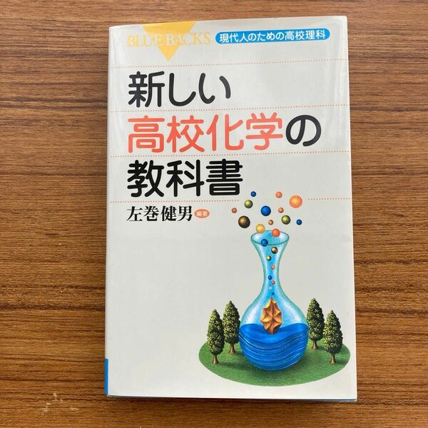 新しい高校化学の教科書 （ブルーバックス　Ｂ－１５０８　現代人のための高校理科） 左巻健男／編著