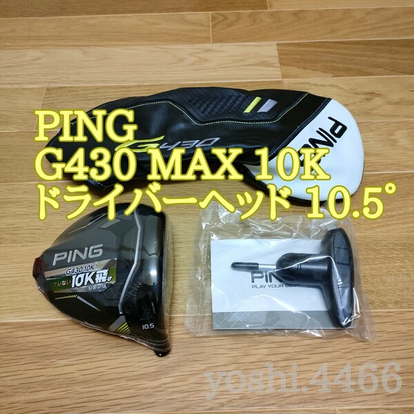 新品 ピン G430 MAX 10K 10.5° ドライバー ヘッド PING テンケイ マックス HC/レンチ付 日本仕様正規品