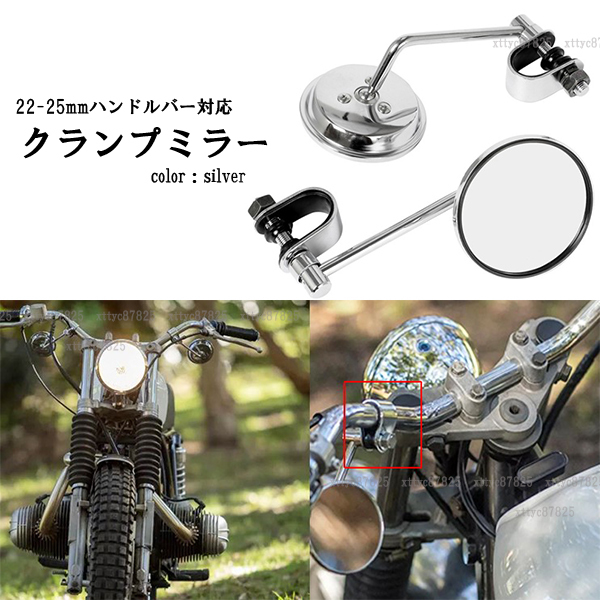 バイク汎用 ハンドルクランプ/ラウンドミラー シルバー カフェレーサー チョッパー ボバー ハーレー ヴィンテージ カスタム パーツ