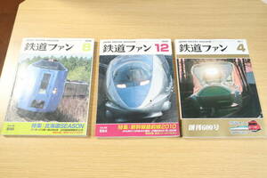 本・鉄道ファン３冊で《NO.５６８・NO.５８４・NO.６００（創刊６００号）》