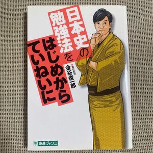 日本史の勉強法をはじめからていねいに （東進ブックス　ＴＯＳＨＩＮ　ＣＯＭＩＣＳ） 金谷俊一郎／責任監修