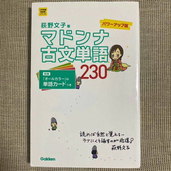 マドンナ古文単語２３０ （大学受験超基礎シリーズ） （パワーアップ版） 荻野文子／著