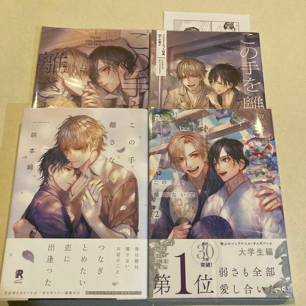 この手を離さないで　1、2巻セット　小冊子付　未読品