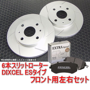 ミラジーノ L700S/L710S ターボ 前期 6本スリットローター＆DIXCEL ブレーキパッド ESタイプ フロント用セット ベンチディスク