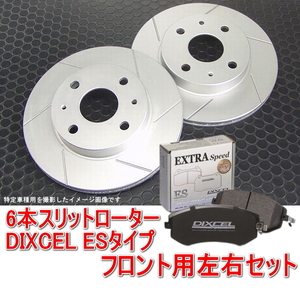  Daihatsu Copen L880K 6ps.@ slit rotor &DIXCEL brake pad ES type front set 