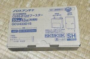 送料込　DXアンテナ CS BS-IF UHF デュアルブースター 2K 4K 8K 対応 GCU433D1S ブースター 33dB/43dB共用形 新品