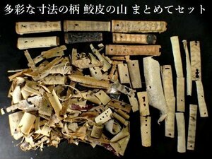 多彩な寸法の柄　鮫皮の山　まとめてセット　検：鍔/縁頭/目貫/小柄/刀剣/刀装具 【安値出発】k128