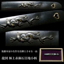 【刀装具 #3344】 ≪A級≫ （小柄） 後藤本家の名作を彷彿とさせる一品 龍図 極上赤銅石目地小柄 猪目透かし 金象嵌色絵_画像1