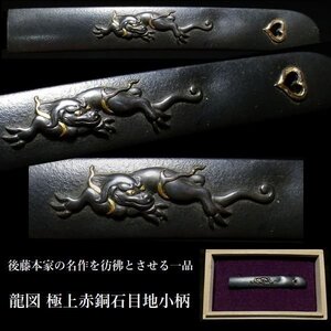 【刀装具 #3344】 ≪A級≫ （小柄） 後藤本家の名作を彷彿とさせる一品 龍図 極上赤銅石目地小柄 猪目透かし 金象嵌色絵