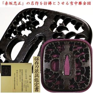 【刀装具 #3369 新入荷】 ≪A級≫ （鍔） 「赤坂忠正」の名作を彷彿とさせる一品 鉄鍔の魅力漂う「雪中雁金」図 赤坂鍔の名作 保存刀装具