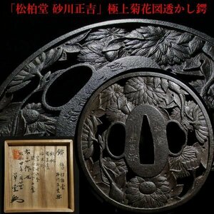 厳選金工特集③ 「砂川派」三代目 「松柏堂 砂川正吉」 菊花図透かし鍔 鳥越一太郎 草堂銘（花押入）による箱書の識箱付 【安値出発】k110