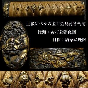 【刀装具 #3355】 ≪A級≫ （柄前） 上級レベルの金工金具付 柄前 赤銅地 縁頭：黄石公張良図 目貫：唐草に鹿図 金色絵