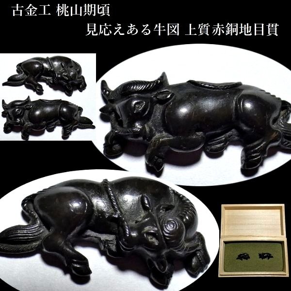【楽天スーパーセール】 2025年最新】Yahoo!オークション -目貫 牛の中古品・新品・未 武具