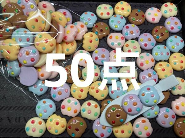 ●777●デコパーツ 50点　かけたクッキー　6色