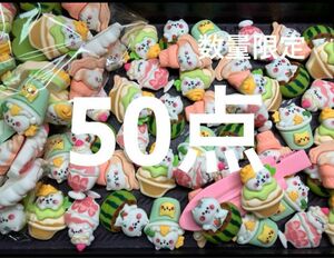 数量限定●775●デコパーツ 50点　猫カフェ