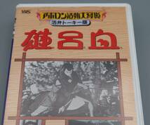 VHSビデオ/マツダ映画社/坂東妻三郎主演「アポロン活動大写真・活弁トーキー/雄呂血」APVA-4007/ケースにスリ傷等あり/中古_画像4