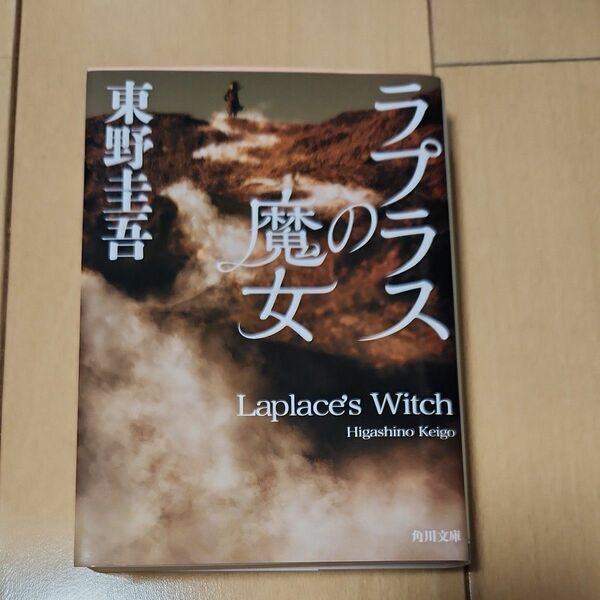 ラプラスの魔女　 東野圭吾　 角川文庫