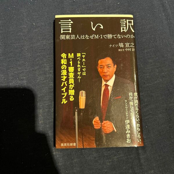 言い訳　関東芸人はなぜＭ－１で勝てないのか （集英社新書　０９８７） 塙宣之／著　中村計／聞き手