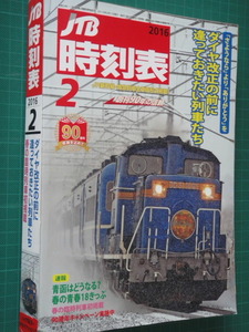 ☆JTB　大型時刻表　2016年2月号　テーマ：ダイヤ改正前に逢っておきたい列車たち