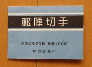 【郵便切手帳】おしどり100円(おしどり5円4枚×5)・未使用品