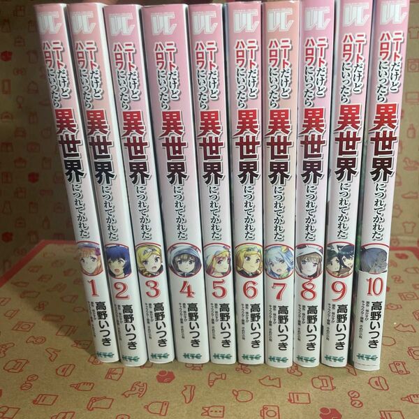 ニートだけどハロワにいったら異世界につれてかれた1〜10（ヴァルキリーコミックス） 高野いつき／漫画　桂かすが／