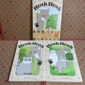 Ｈｕｓｈ　Ｈｕｓｈ　ある日のリスとコヨーテ　1.2.3 はたらく細胞1.2.3.4.5.6