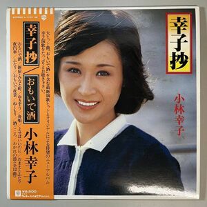 44985★美盤 小林幸子 / 幸子抄 ※帯付き