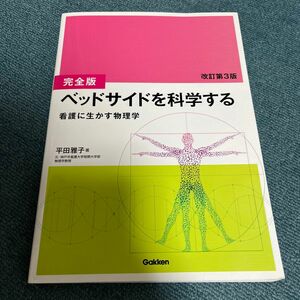 ベッドサイドを科学する 看護に生かす物理学