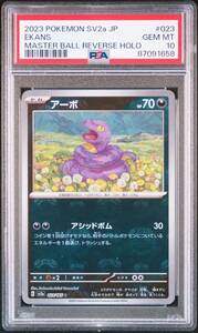 PSA 10 Ekans アーボ 023/165 マスターボールミラー Master Ball Reverse Holo Pokemon 58