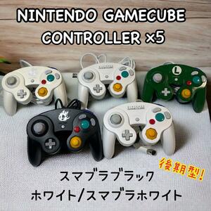 ゲームキューブ　コントローラー5個セット　後期型　スマブラブラック　スマブラホワイト　GAMECUBE