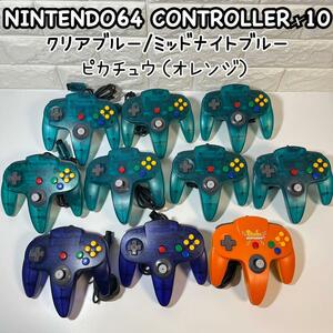 ニンテンドー64　コントローラー10個セット　ミッドナイトブルー　ピカチュウ　クリアブルー　NINTENDO64