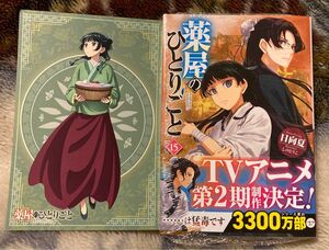 薬屋のひとりごと 小説 最新刊 15巻 日向夏 しのとうこ 新品 未開封品 ポストカード 猫猫 漫画 アニメ アニメイト