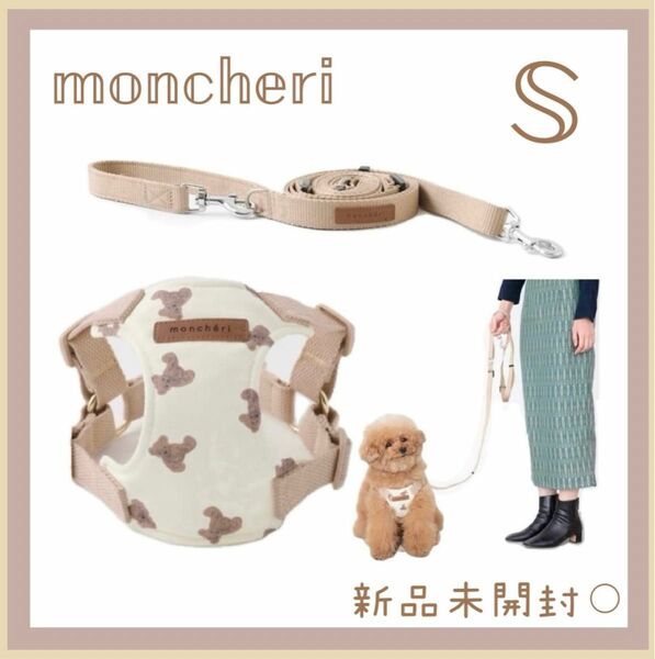 モンシェリ くまさんハーネス シンプルベーシックカラーリード moncheri