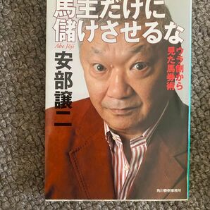 馬主だけに儲けさせるな : ウラ側から見た馬券術