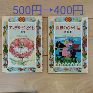 アンデルセン童話1年生、世界のむかし話2年生セット