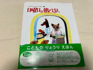 こどものりょうりえほん1 日曜日の朝ごはん