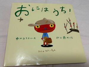 絵本　おにはうち！　中川ひろたか文　村上康成絵