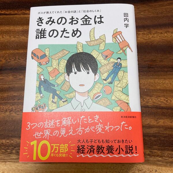 きみのお金は誰のため　ボスが教えてくれた「お金の謎」と「社会のしくみ」 田内学／著