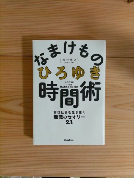 なまけもの時間術　ひろゆき 