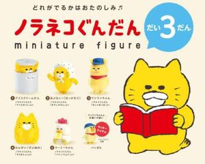 新品　ノラネコぐんだん　ガチャ　コンプリート　第3弾　ガチャガチャ　ケンエレファント　コンプ　ラッキーアイテム付き　