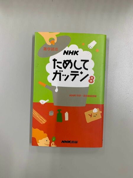 ＮＨＫためしてガッテン8 NHK科学・環境番組部編 MRP038