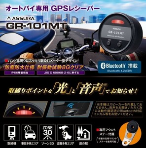 セルスターオートバイ専用GPSレシーバー GR-101MT オービス 取締り対策 ブルートゥース接続 