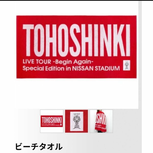 東方神起　日産スタジアム　ビーチタオル